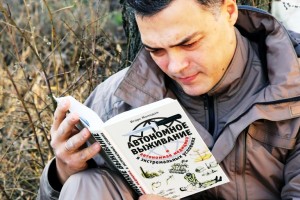 Книга Автономное выживание и автономная медицина   в экстремальных условиях.  Игорь Молодан
