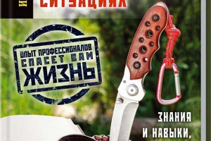 Учебник выживания в экстремальных условиях.  Игорь Молодан